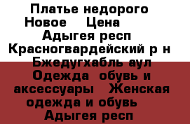 Платье недорого. Новое. › Цена ­ 550 - Адыгея респ., Красногвардейский р-н, Бжедугхабль аул Одежда, обувь и аксессуары » Женская одежда и обувь   . Адыгея респ.